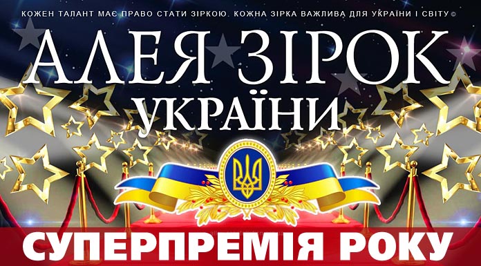 Суперпремія року | Алея Зірок України