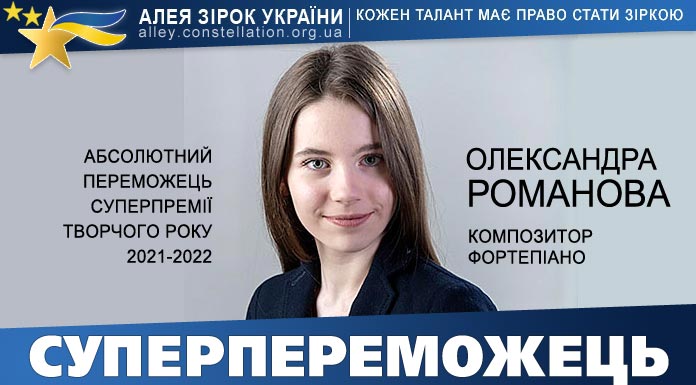 Олександра Романова | Суперпремія року